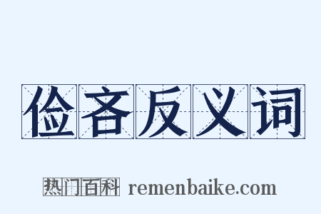 俭吝反义词是什么意思的图片